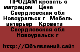 ПРОДАМ кровать с матрацом › Цена ­ 10 000 - Свердловская обл., Новоуральск г. Мебель, интерьер » Кровати   . Свердловская обл.,Новоуральск г.